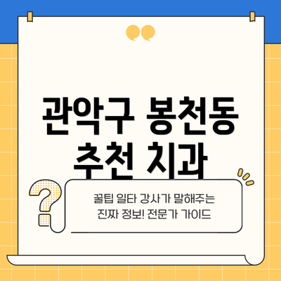 관악구 봉천동 추천 치과