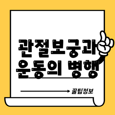 관절보궁과 운동의 병행