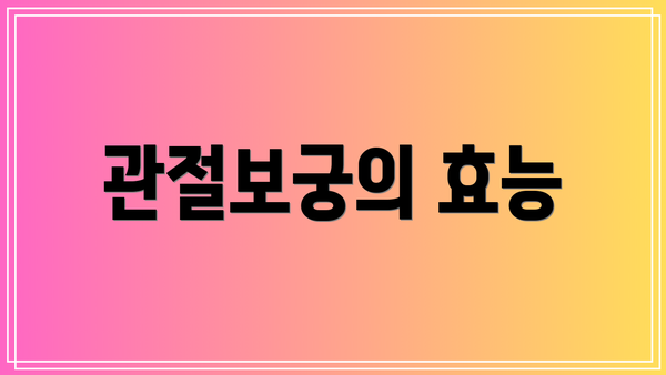 관절보궁의 효능