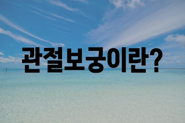 관절보궁이란?