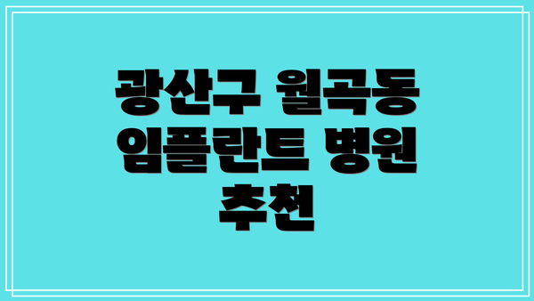 광산구 월곡동 임플란트 병원 추천