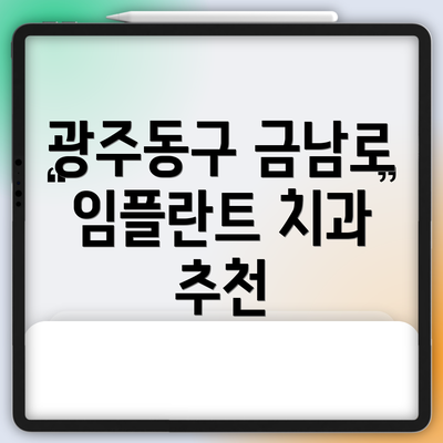 광주동구 금남로 임플란트 치과 추천