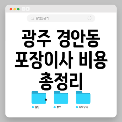 광주 경안동 포장이사 비용 총정리