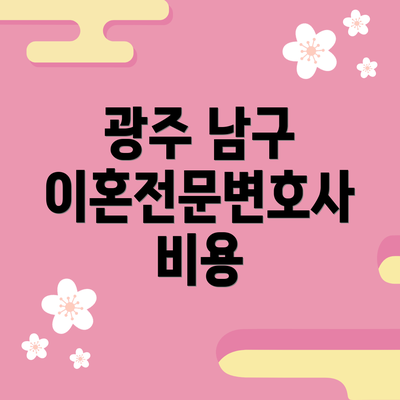광주 남구 이혼전문변호사 비용