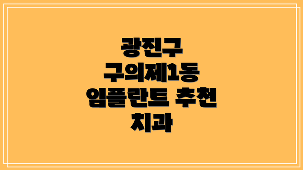 광진구 구의제1동 임플란트 추천 치과