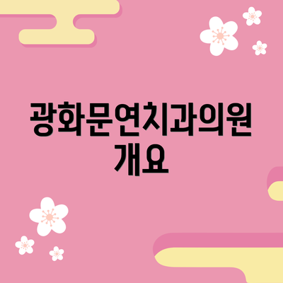 광화문연치과의원 개요