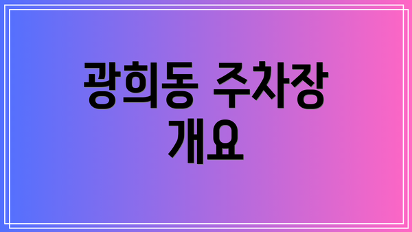 광희동 주차장 개요