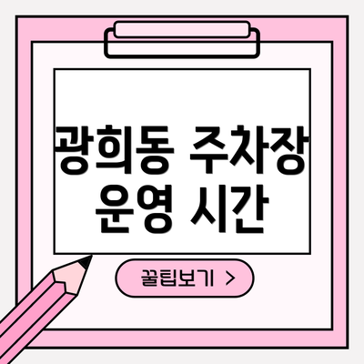 광희동 주차장 운영 시간