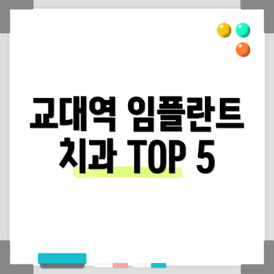 교대역 임플란트 치과 TOP 5
