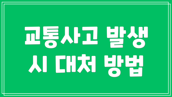 교통사고 발생 시 대처 방법