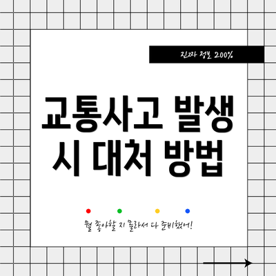교통사고 발생 시 대처 방법