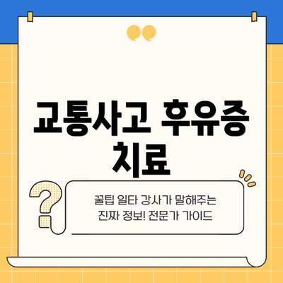 교통사고 후유증 치료