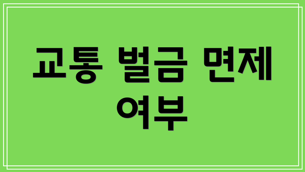 교통 벌금 면제 여부