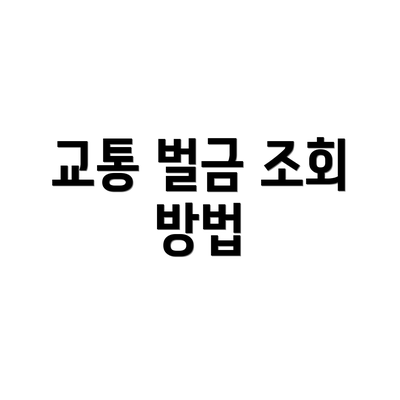 교통 벌금 조회 방법