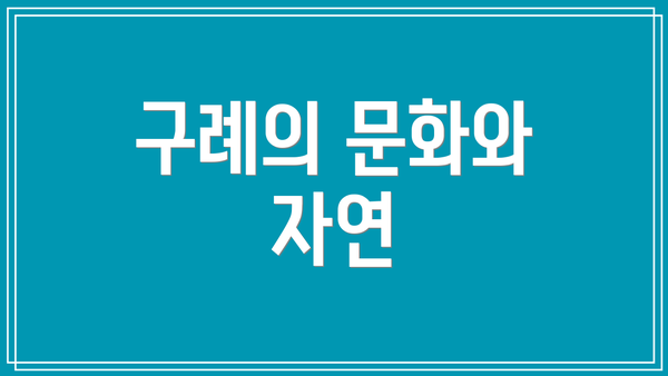 구례의 문화와 자연