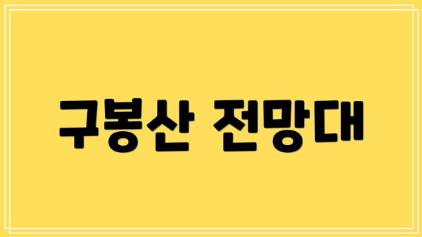 구봉산 전망대