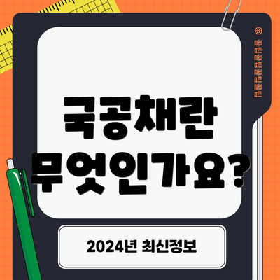 국공채란 무엇인가요?