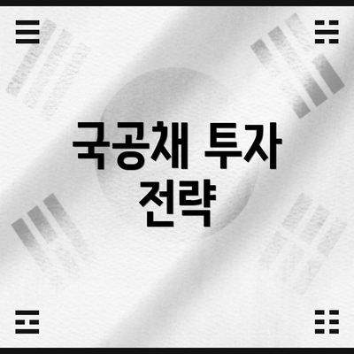 국공채 투자 전략