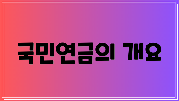 국민연금의 개요