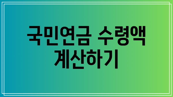 국민연금 수령액 계산하기
