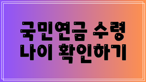국민연금 수령 나이 확인하기