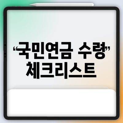 국민연금 수령 체크리스트
