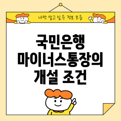 국민은행 마이너스통장의 개설 조건