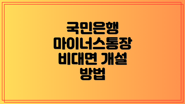 국민은행 마이너스통장 비대면 개설 방법