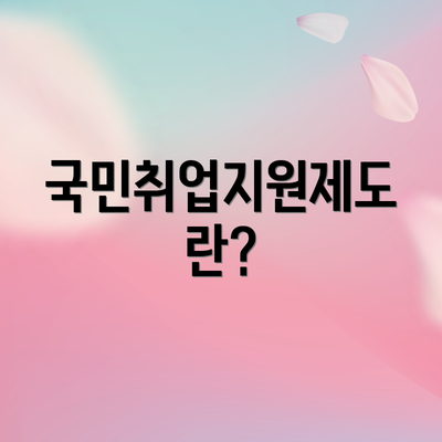 국민취업지원제도란?