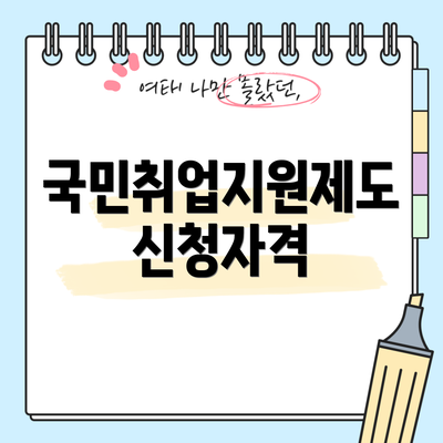 국민취업지원제도 신청자격