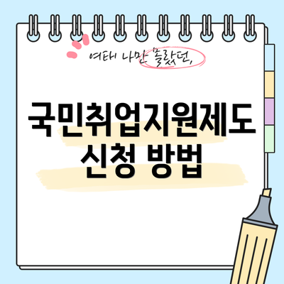 국민취업지원제도 신청 방법