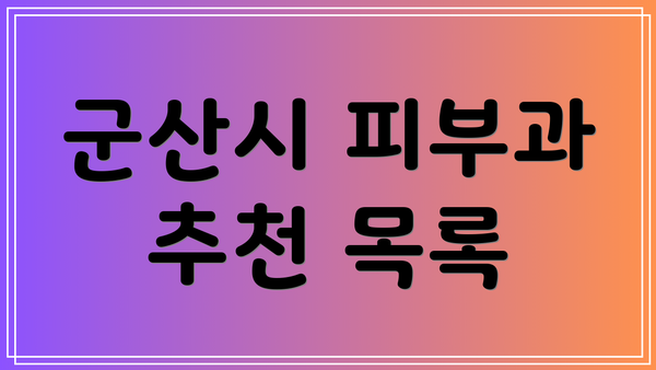 군산시 피부과 추천 목록