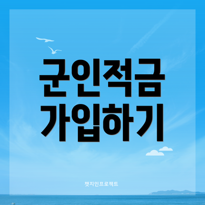 군인적금 가입하기