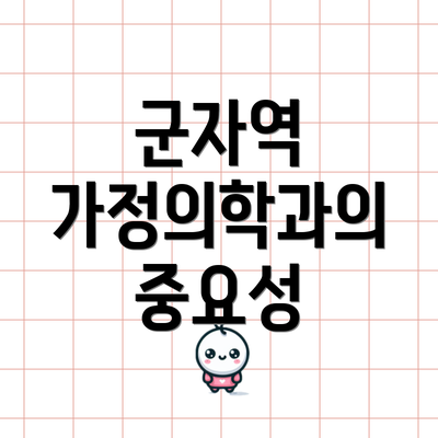 군자역 가정의학과의 중요성