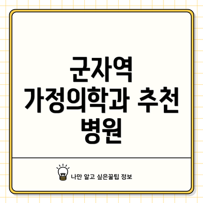 군자역 가정의학과 추천 병원