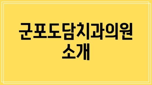 군포도담치과의원 소개