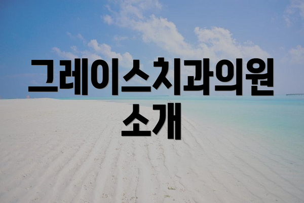 그레이스치과의원 소개