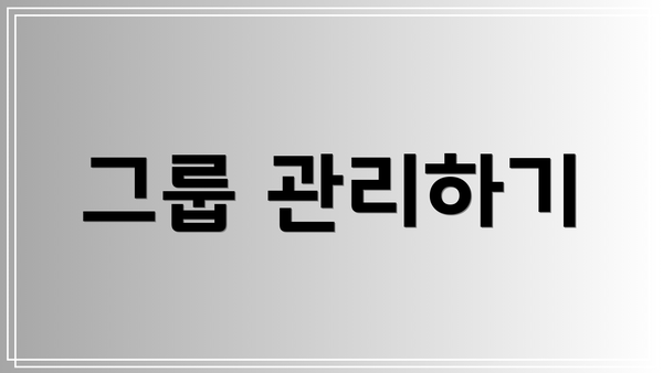 그룹 관리하기