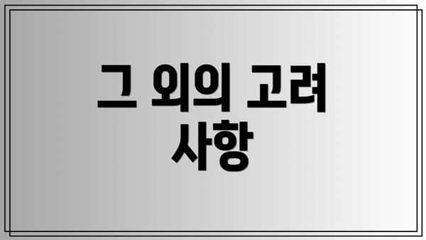 그 외의 고려 사항