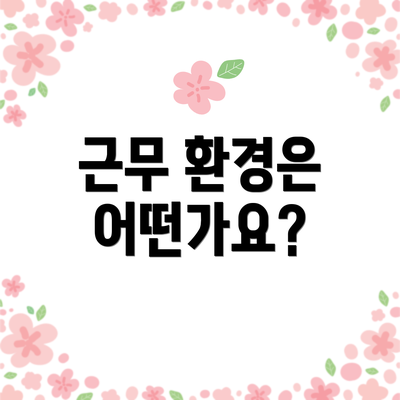 근무 환경은 어떤가요?