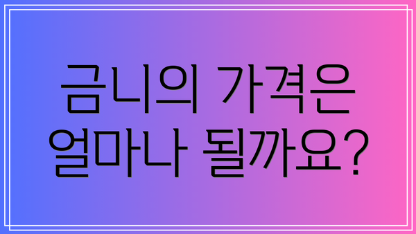 금니의 가격은 얼마나 될까요?