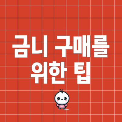 금니 구매를 위한 팁
