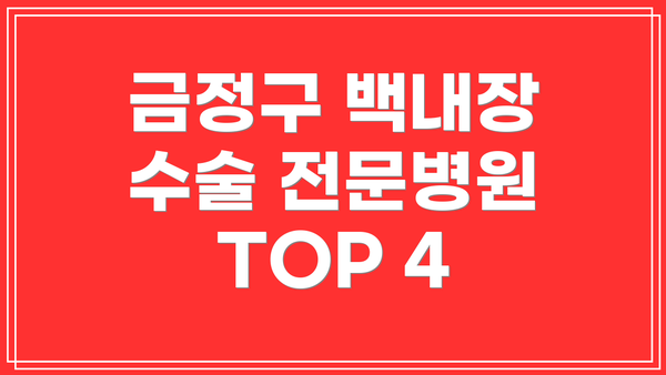 금정구 백내장 수술 전문병원 TOP 4