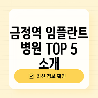 금정역 임플란트 병원 TOP 5 소개