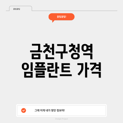 금천구청역 임플란트 가격