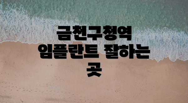 금천구청역 임플란트 잘하는 곳