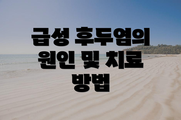 급성 후두염의 원인 및 치료 방법
