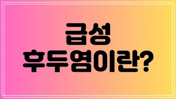 급성 후두염이란?