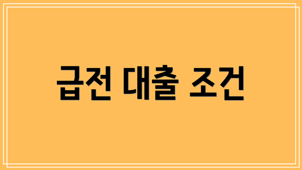 급전 대출 조건