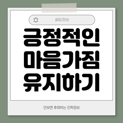 긍정적인 마음가짐 유지하기